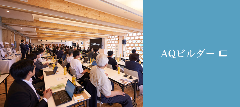 AQビルダー