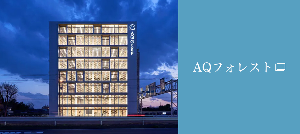 AQフォレスト